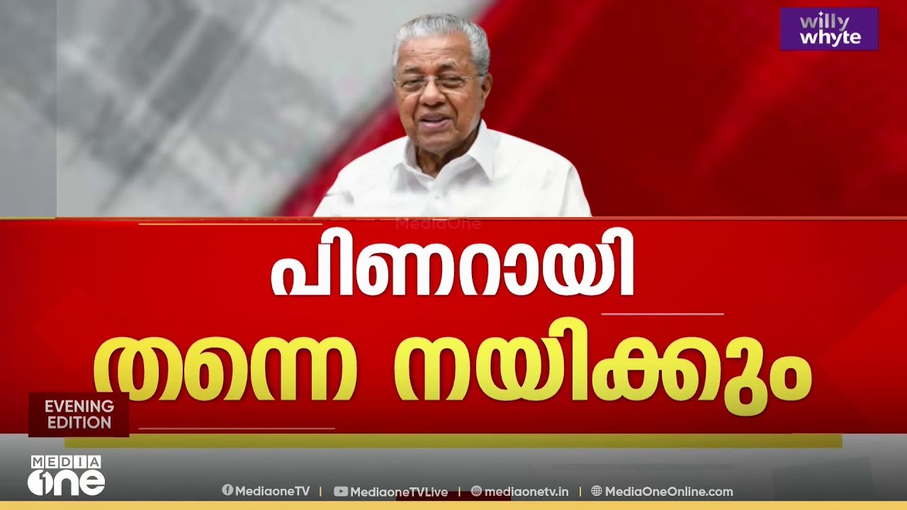 LDF '71' എന്ന മാജിക് നമ്പറിലെത്തിയാൽ പിണറായി തന്നെ കപ്പിത്താൻ