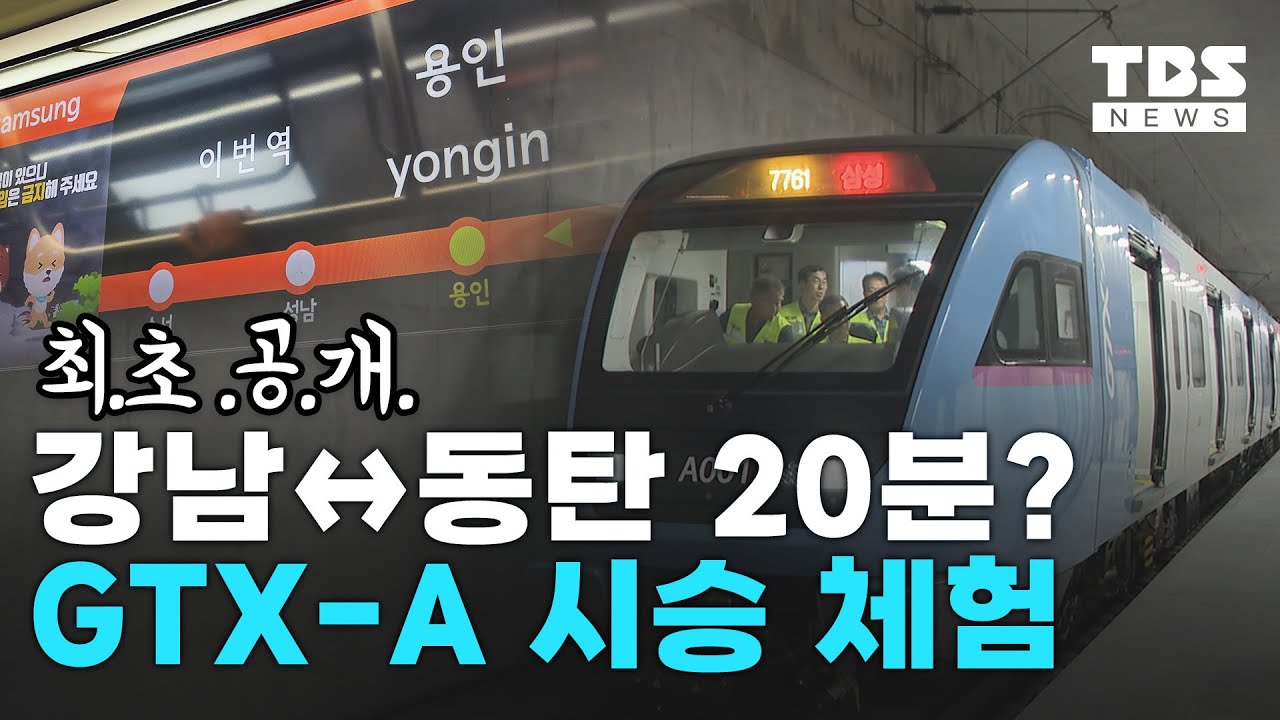 '미친 속도'에 진동·승차감은? GTX-A노선 열차 직접 타보니 '상상 못한 상황'