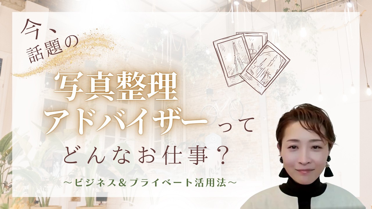 写真整理アドバイザーってどんなお仕事？