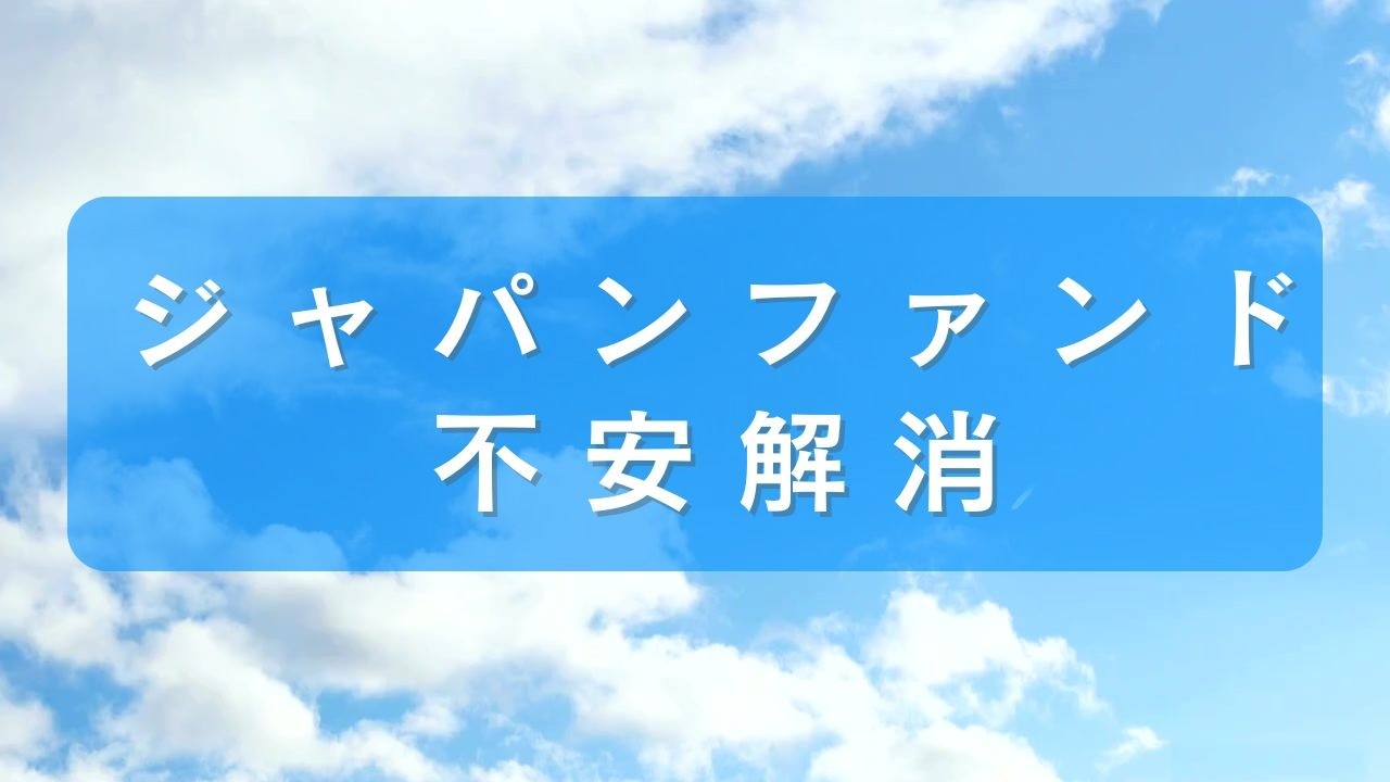 【5分でわかる】ジャパンファンドの不安を解消します｜いさ進一 夜ライブより