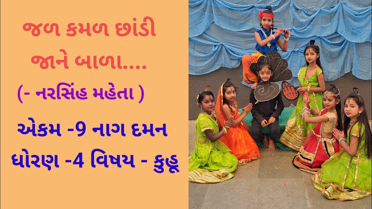 જળ કમળ  છાંડી જાને બાળા.. ( નાગ દમન )