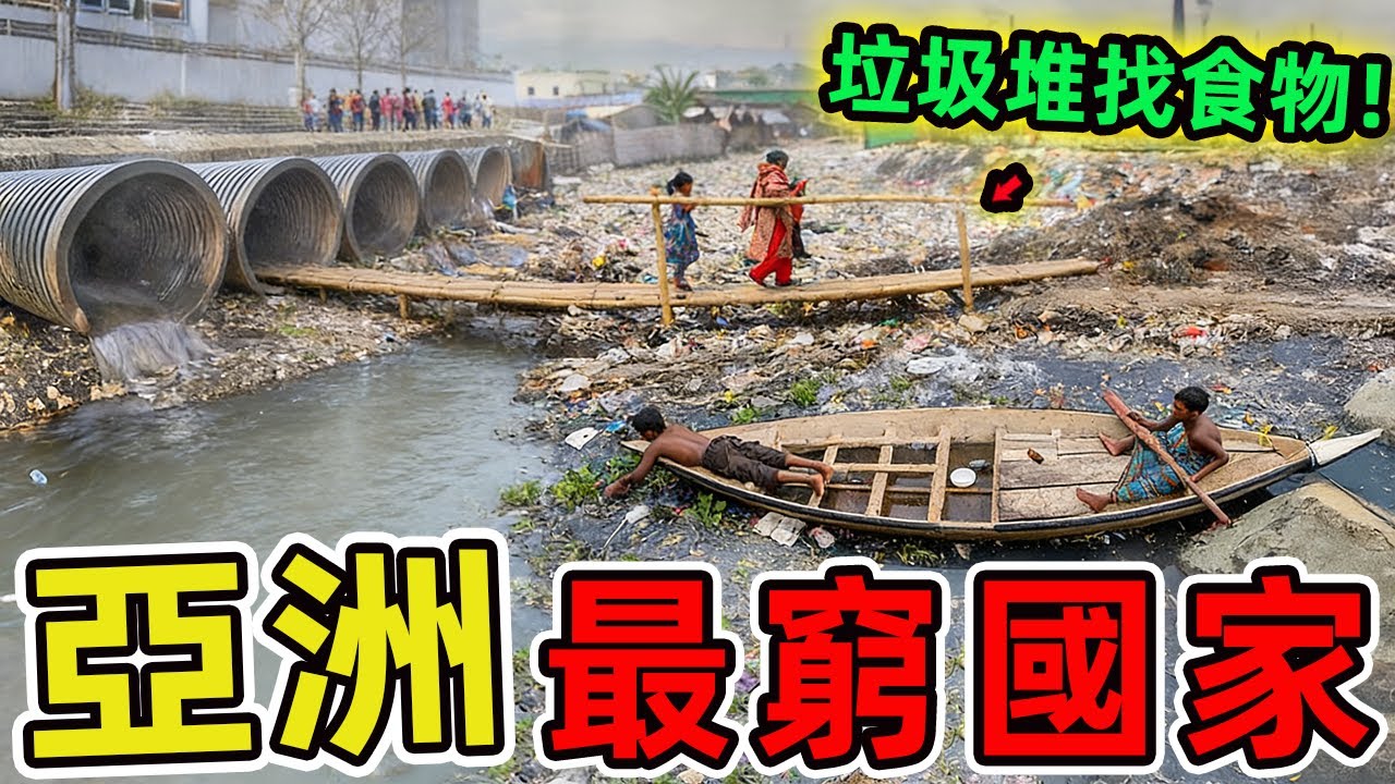 亞洲最不發達的九個國家，當很多人可能並不知道,在全球經濟蓬勃發展的今天,亞洲仍有許多國家深陷貧困與落後的泥沼。|世界指南針 #世界之最 #出類拔萃 #腦洞大開 #top10 #亞洲 #不發達國家