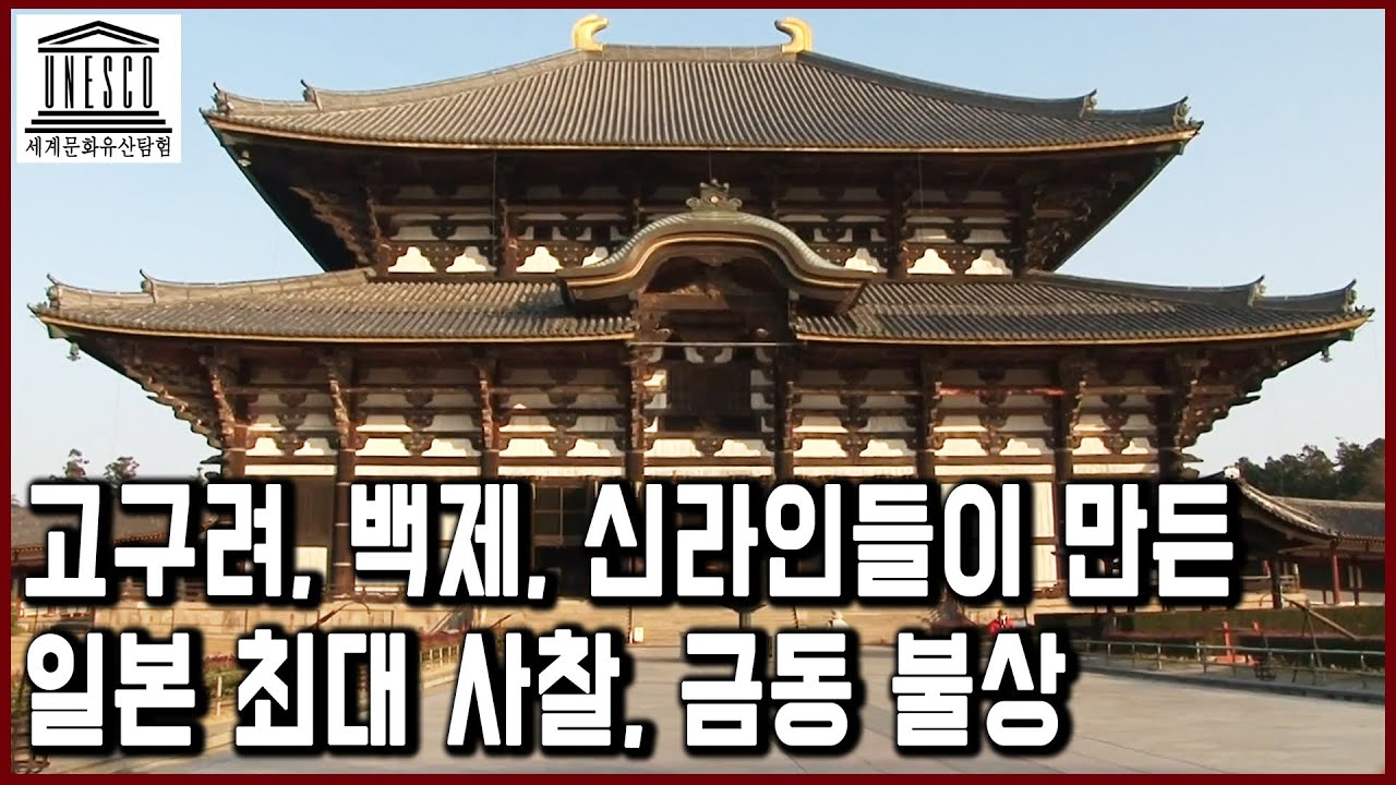 세계문화유산 탐험 37편_일본 불교문화의 중심, 교토&나라