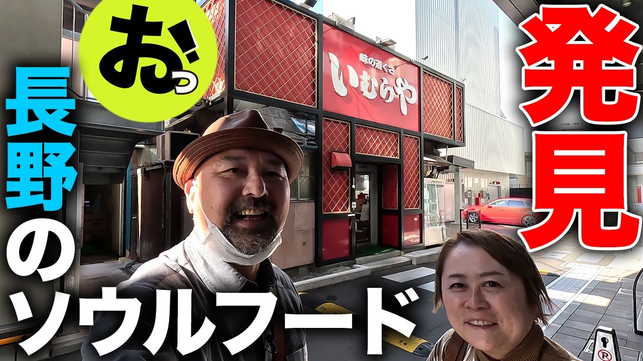 発見！長野のソウルフード！大ボリュームのあんかけ焼きそば！大盛りで焼売トッピングがデフォ！！