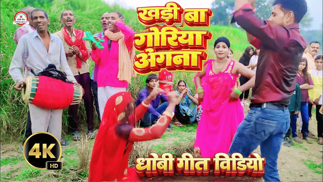 New Video Song 2026 | खड़ी बा गोरिया अंगना #धोबी_गीत | New Bhojpuri Video Song | Pakhawaj Gana 2026