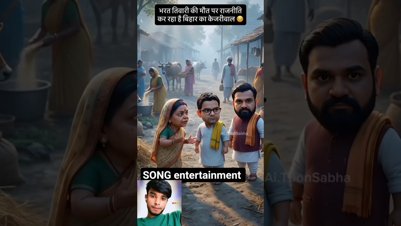 परसंत किशोर राजनीति में 🥱 #viralshorts #trendingshorts #comedy #comedyshorts .......