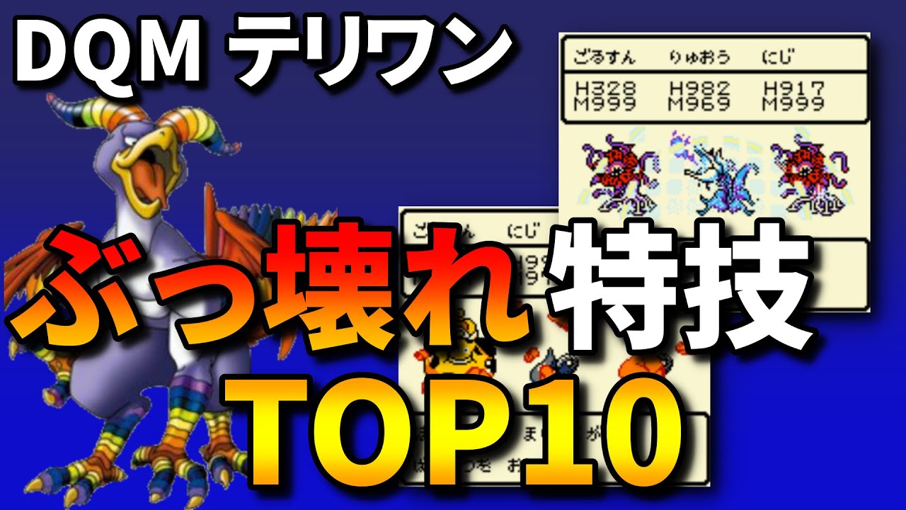 【DQM テリワン】ぶっ壊れ特技・呪文TOP10【ゆっくり解説】