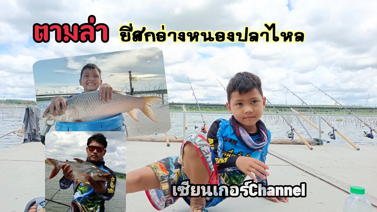 ตกปลาหน้าดินหมายยี่สกอ่างหนองปลาไหล