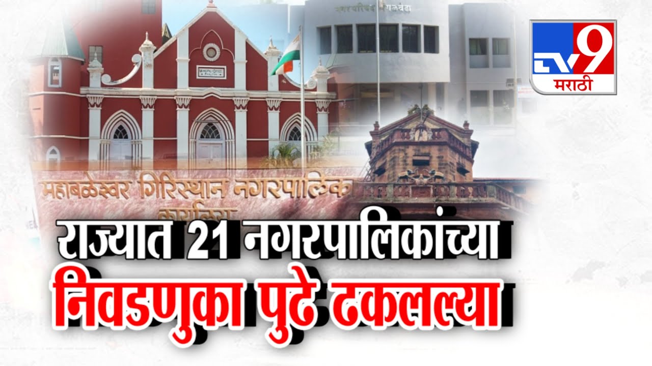 tv9 Marathi Special Report | 21 नगरपरिषदा, नगरपंचातींच्या निवडणुका पुढे ढकलल्या