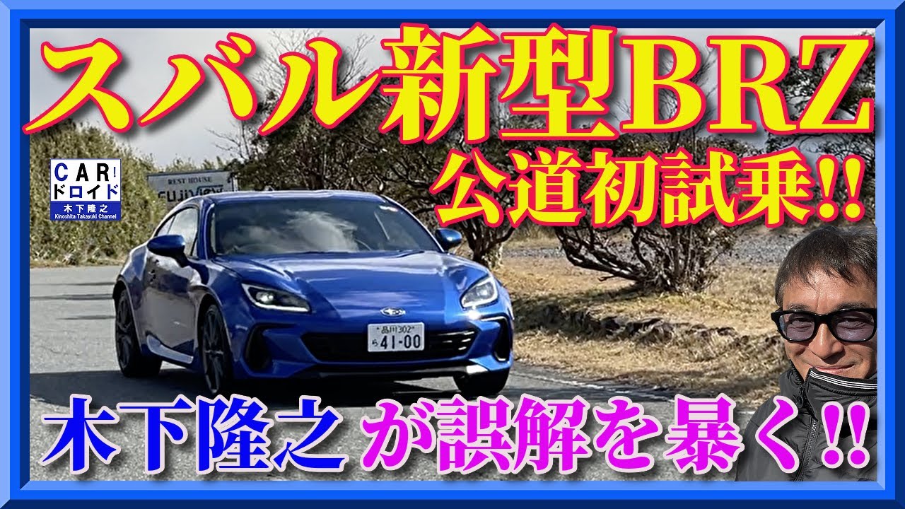【スバル新型BRZ】公道初試乗‼︎  木下隆之が峠を攻めて、まさかのセッティングの意味を解明した。それは?　「木下隆之channelCARドロイド」
