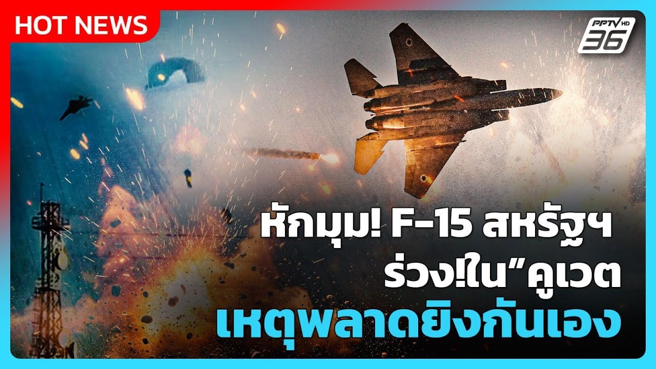 Highlight | หักมุม! F-15 สหรัฐฯ ร่วงในคูเวต เหตุพลาดยิงกันเอง! | PPTV News | 2 มี.ค. 69