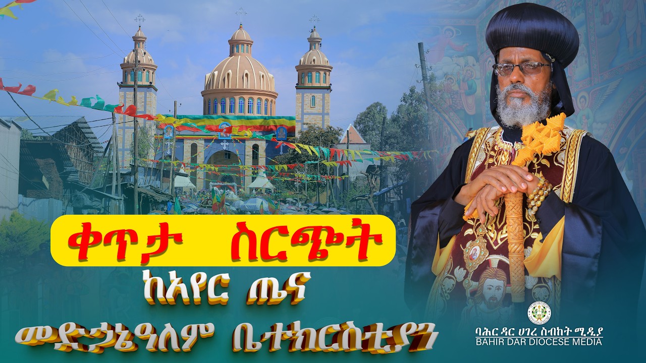ቀጥታ ስርጭት ከባሕር ዳር ሀገረ ስብከት ከአየር ጤና መድኃኔዓለም ቤተክርስቲያን !