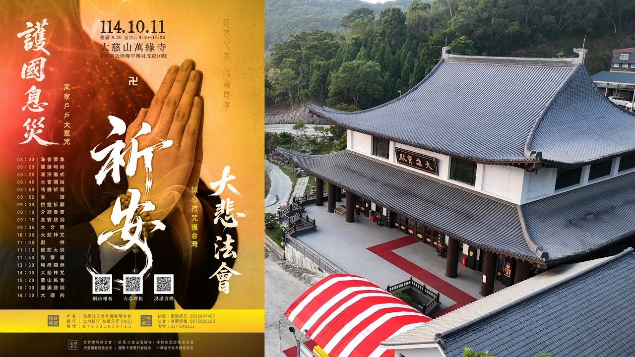 【慈悲報導】佛光普照祈千祥雲集 梵唄悠揚願四海升平，2025苗栗大慈山萬緣寺 第六場護國息災祈安大悲法會