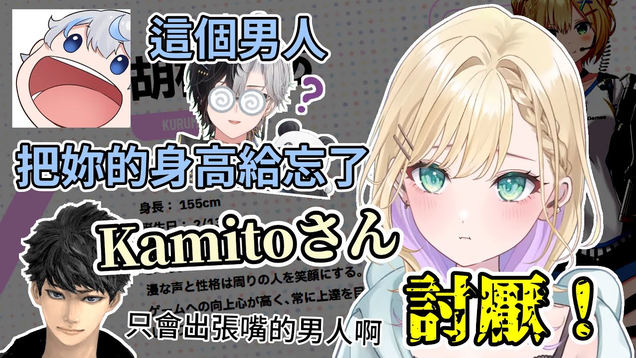 不記得女人身高的Kamito罪該萬死（？）【胡桃のあ/aja/ハセシン】
