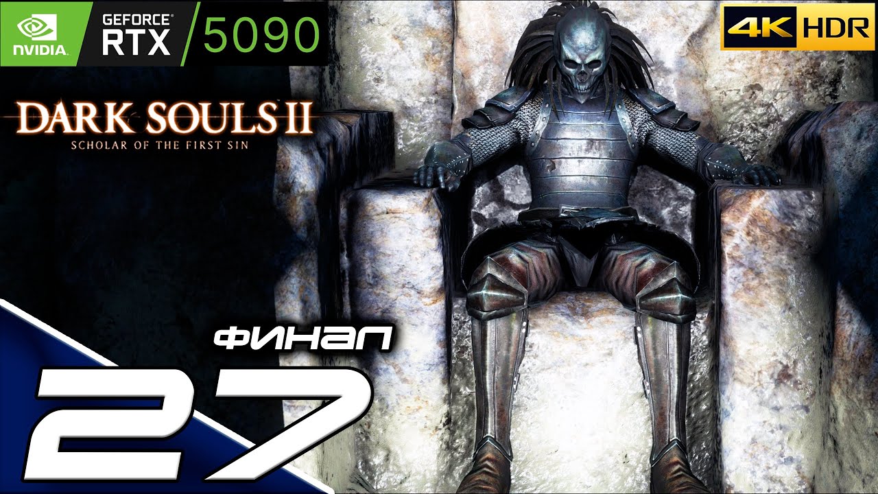 DARK SOULS 2 | #27 | Подробное прохождение | DLC: Crown of the Ivory King | 4k HDR