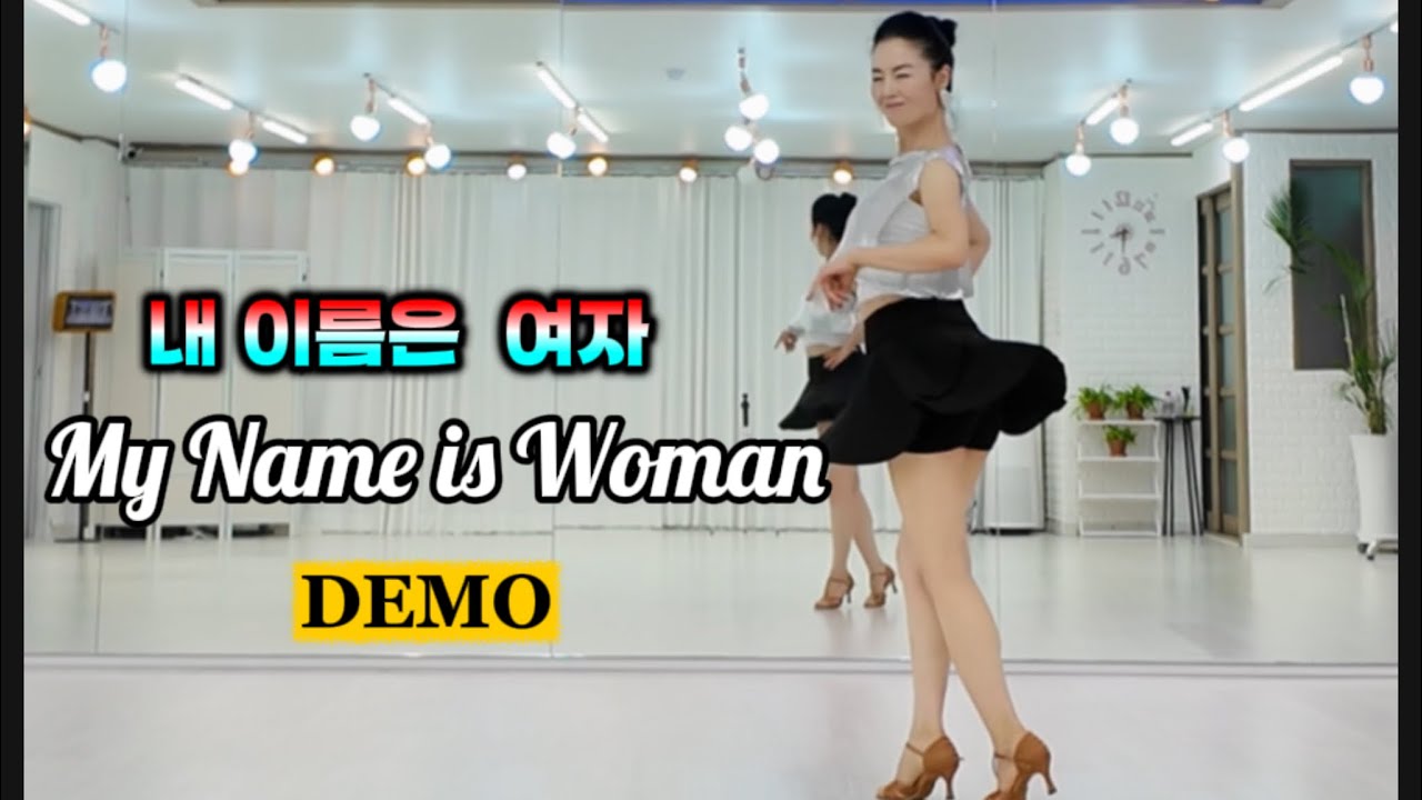[따라부르는 초급] 내 이름은 여자 (My Name is Woman ) linedance l Dongsook Kim l 월 수 오전 10시 초급반 모집 ㅣ송도라인댄스 ㅣ초아라인댄스