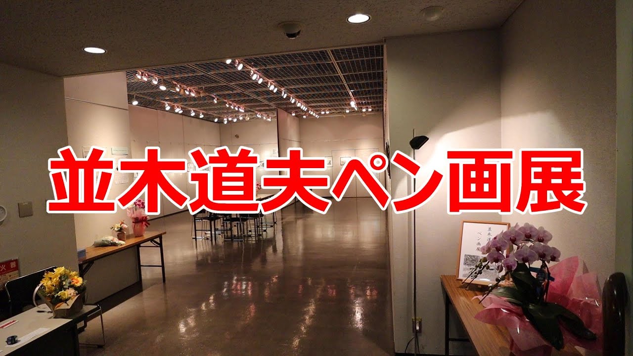 並木道夫ペン画展