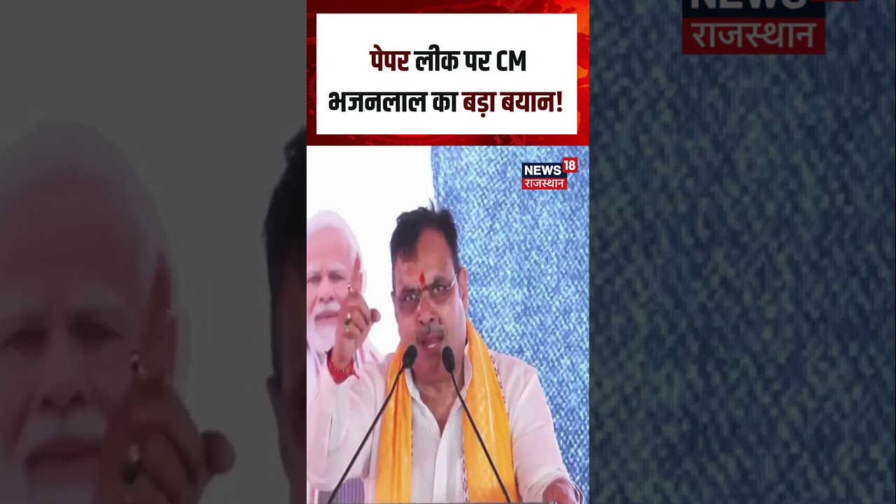 CM Bhajanlal On Congress : पेपर लीक पर CM भजनलाल का बड़ा बयान!| N18S | Cm Bhajanlal | Breaking News
