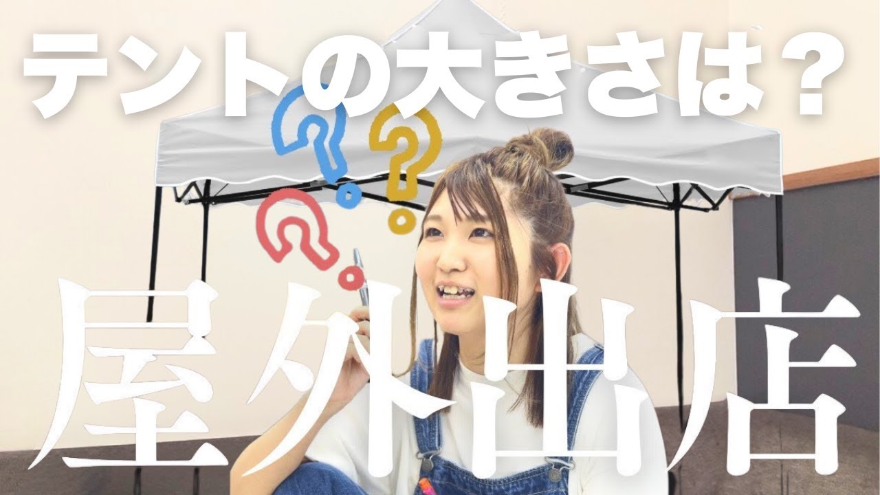 【ハンドメイドイベント】テントってどの大きさを買えばいい？｜マルシェ出店｜初心者ハンドメイド作家｜副業｜普通の主婦が動画100個作ったら何か変わるのか実験51/100