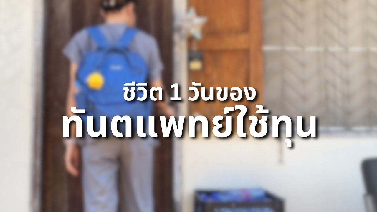 [vlog] ชีวิต 1 วันของทันตแพทย์ใช้ทุน | One day with me - A general practitioner dentist in Thailand