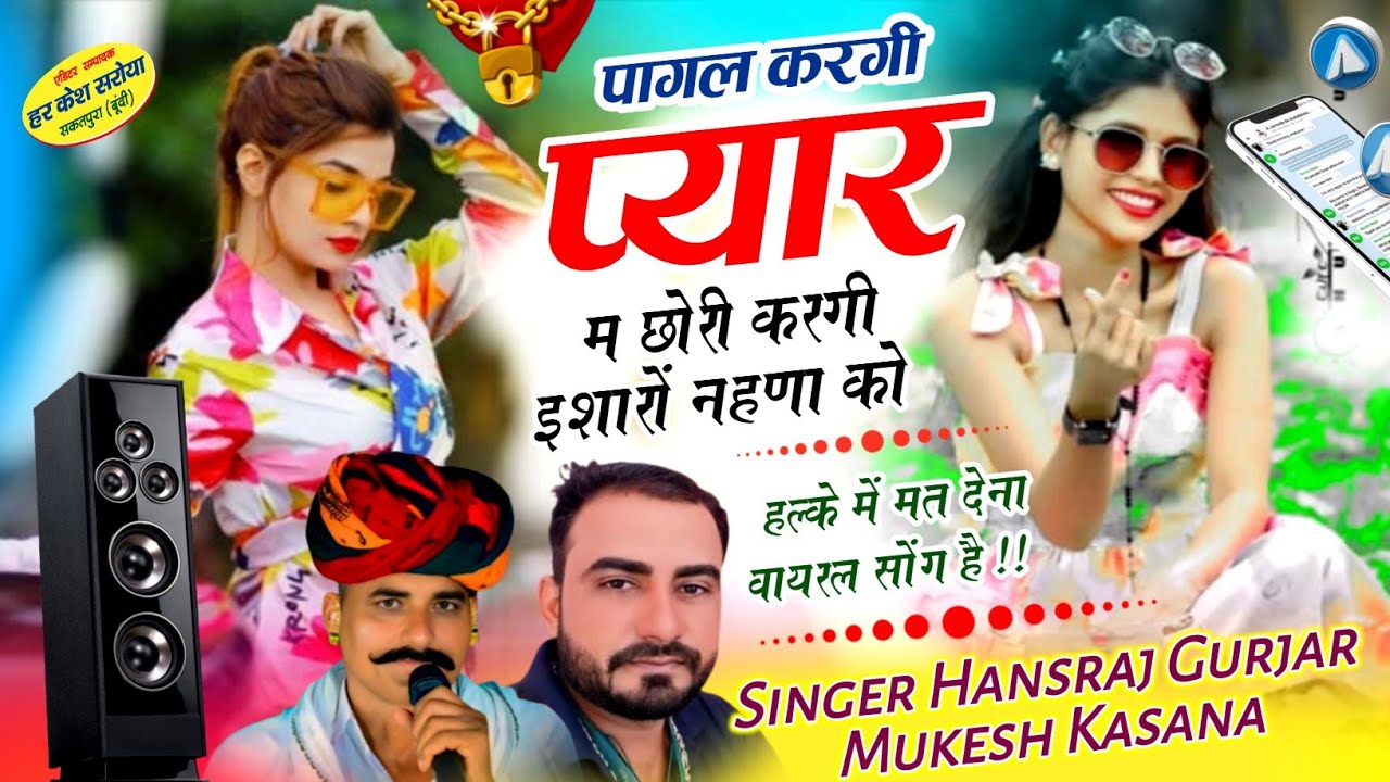 पागल करगी प्यार म छोरी करगी इशारों नहणा को !! Singer Hansraj Gurjar, Mukesh Kasana - हंसराज गुर्जर 