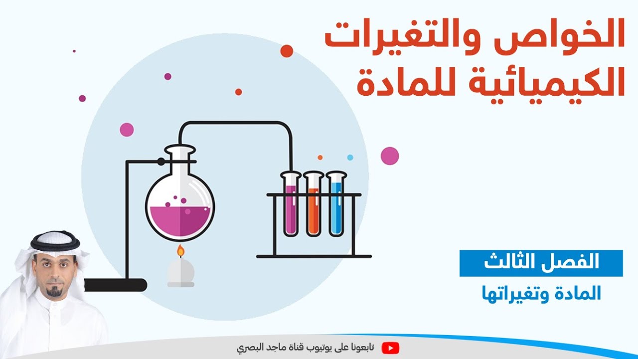 الخواص والتغيرات الكيميائية