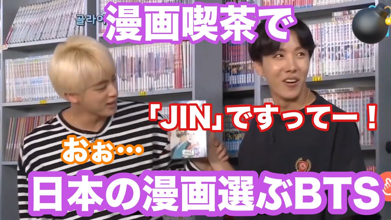 漫画喫茶で日本の漫画を選ぶBTS【防弾少年団】