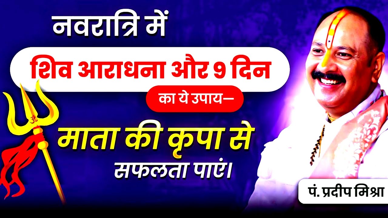 हर मनोकामना पूरी करने वाला शिव भजन 2026 | पंडित प्रदीप मिश्रा जी | Latest Mahadev Bhajan