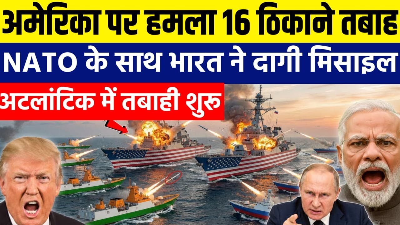 NATO ने दिया अमेरिका को धोखा? अटलांटिक में भारत का राज!