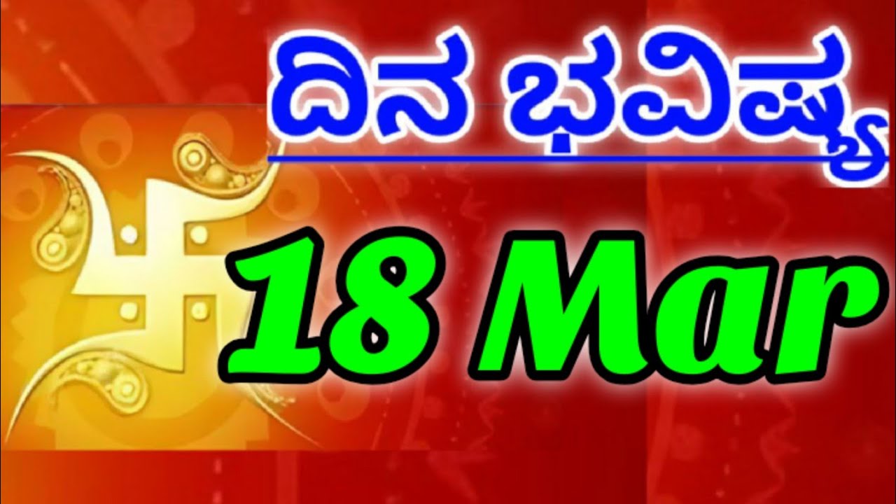 18 March 2026 ದಿನದ ಭವಿಷ್ಯಫಲ ನಿಮ್ಮ ರಾಶಿಗೆ ಸಂದೇಶ ಕನ್ನಡ ಜ್ಯೋತಿಷ್ಯ Daily Bhavishya Message Your Rashi
