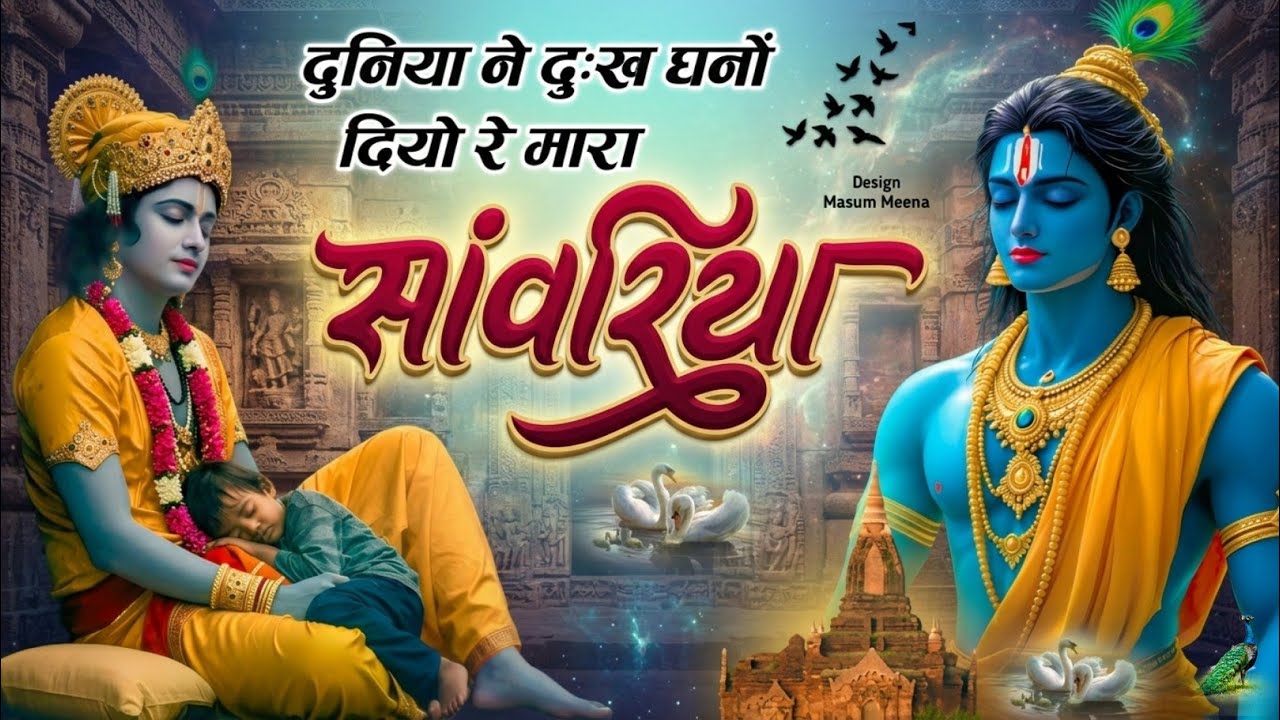 दुनिया ने दुःख घनों दियो रे मारा सांवरिया ~ Sanwariya Seth New Bhajan 2026 | Ratan Rao #sanwariya