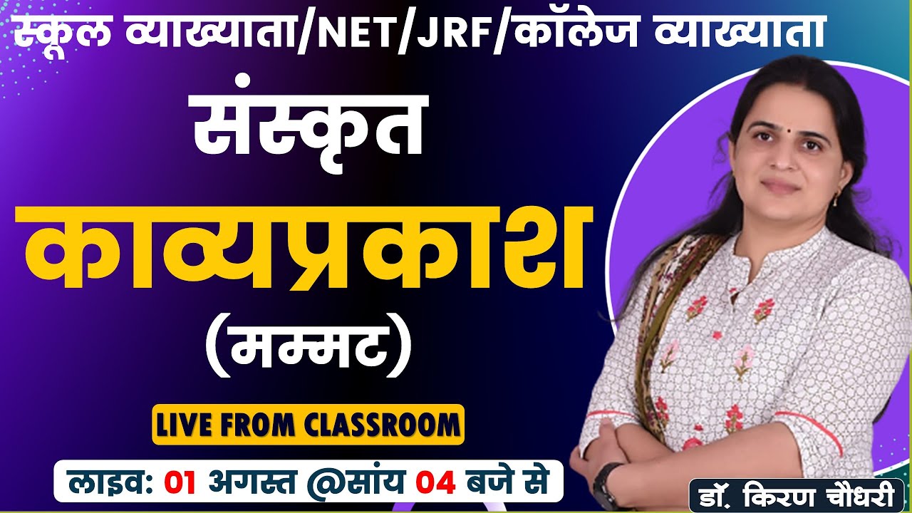 काव्‍यप्रकाश (मम्‍मट) - (KAVYAPARKASH) - संस्‍कृत साहित्‍य - 1stGrade, NET, JRF #sanskrit