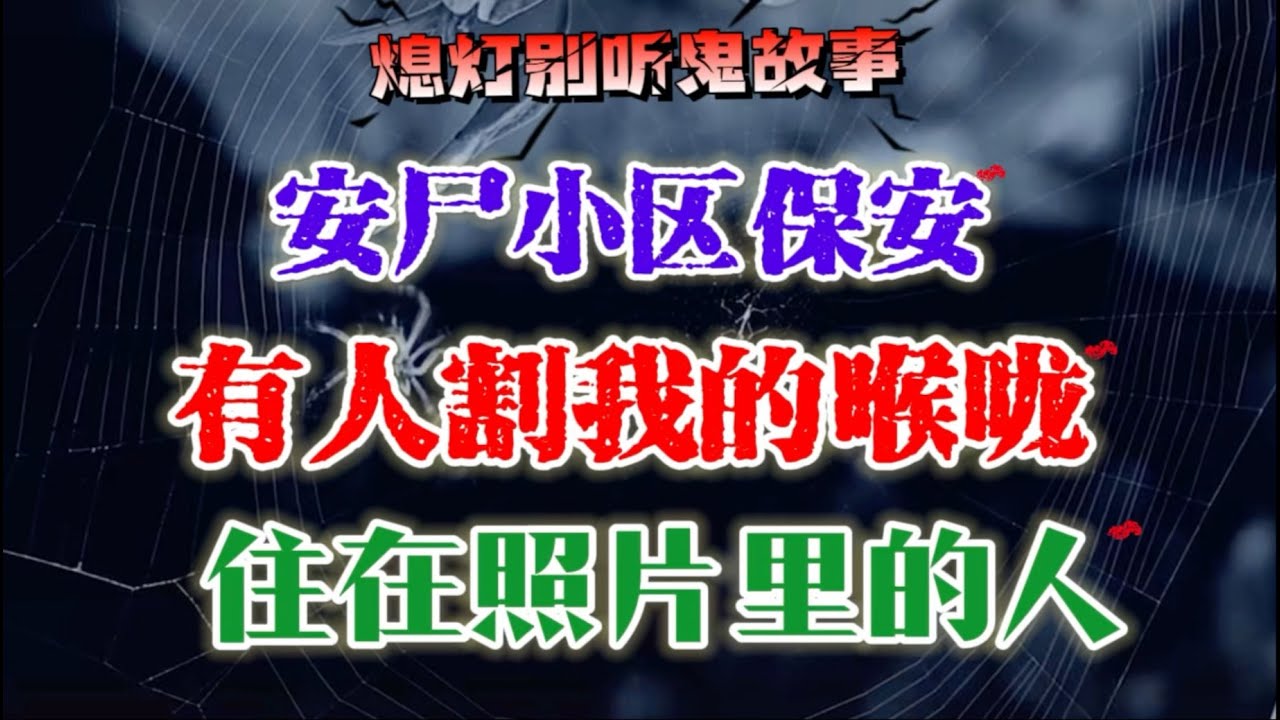 嘘~天黑来听鬼故事！恐怖故事《有人割我的喉咙》《住在照片里的人》《安尸小区保安》 民间故事 合集 鬼故事 细思极恐 身临其境