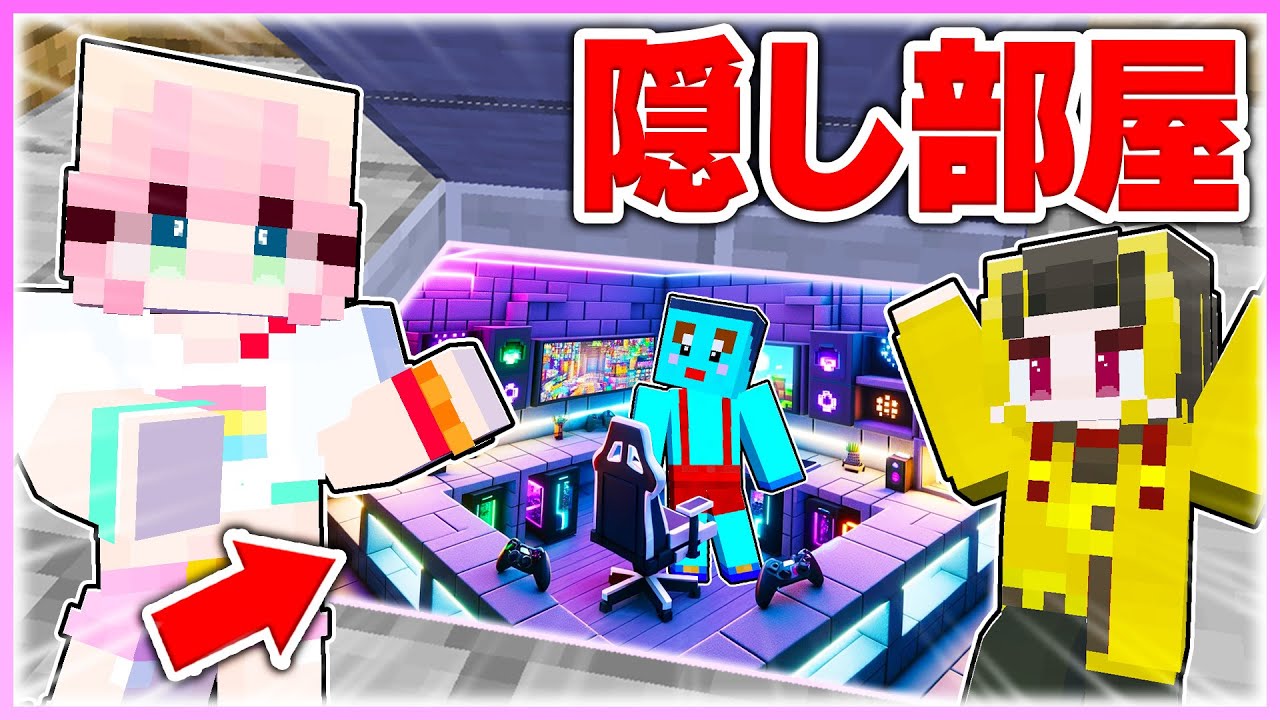 🌈男子に内緒で『秘密部屋』をプレゼントした結果【まいくら / マインクラフト】