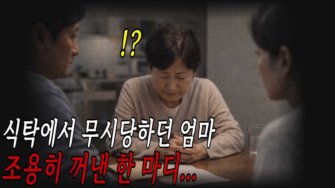 식탁에서 무시당하던 엄마가 조용히 꺼낸 한 마디 | 감동 드라마 | 사연