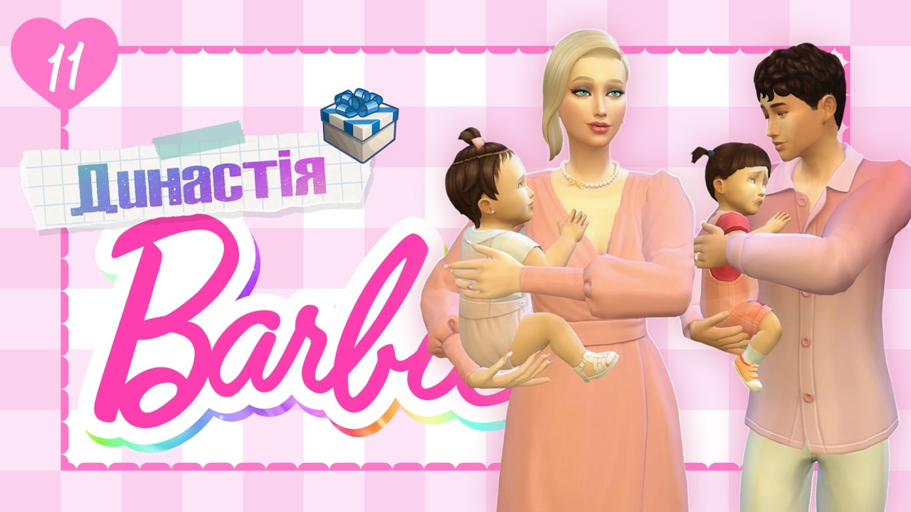 ❄️ Велика зимова поїздка | #11 | Династія Барбі The Sims 4