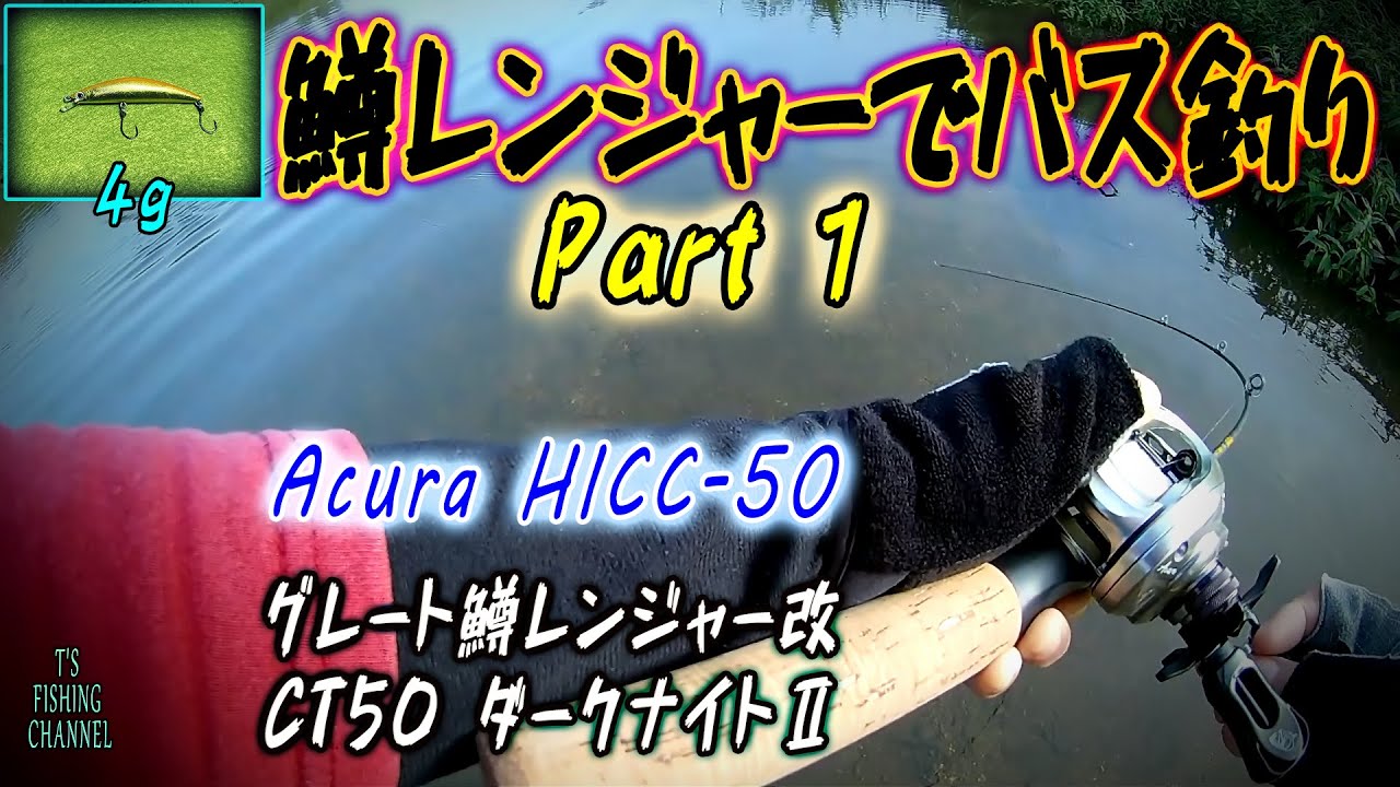 [ENG sub] 【鱒レンジャーでバス釣り - Part 1】 | Doviello Soloking Acura HICC-50 | BFS | グレート鱒レンジャー改 CT50 ダークナイトII