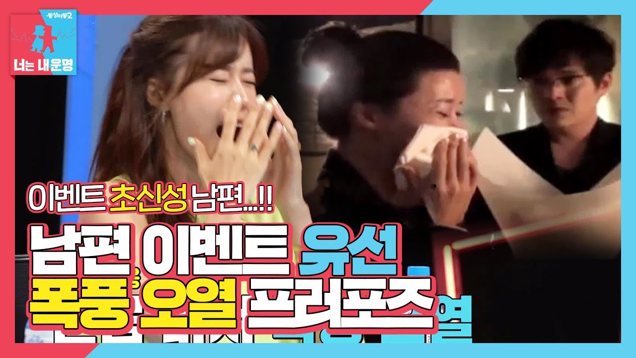 유선, 이벤트 초신성 남편의 폭풍 오열 프러포즈&hearts;ㅣ동상이몽2 - 너는 내 운명(Dong Sang 2)ㅣSBS ENTER.