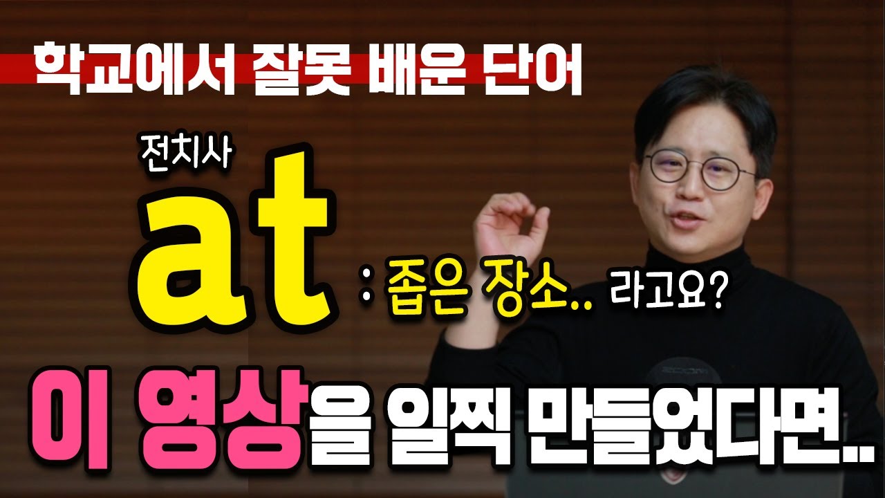 🌶작은 고추가 맵다! 🌶 가장 쉬운 전치사 AT, 가장 어려운 전치사도 AT? l AT의 숨겨진 영어의 비밀