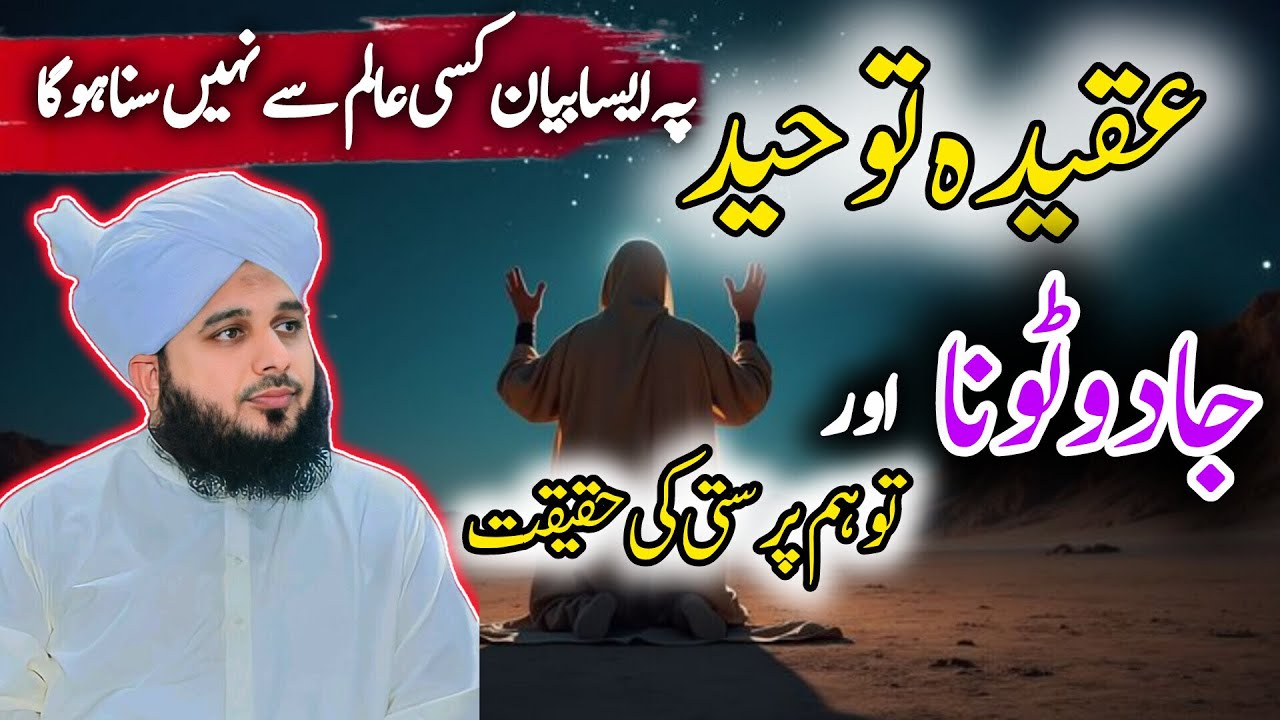 Tauheed Se Door Hone Ka Anjaam | Jadu Tona Ki Fitrat Peer Ajmal Raza Qadri | Emotional Bayan