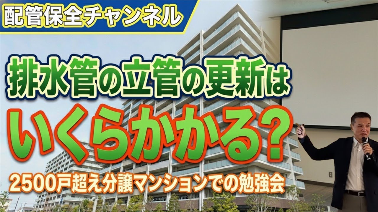 排水管の立管の更新はいくらかかる？　2500戸超え分譲マンションでの勉強会