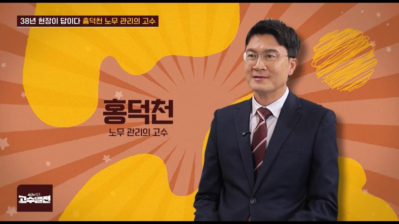 고수열전 86회 38년 현장이 답이다 홍덕천 노무 관리의 고수