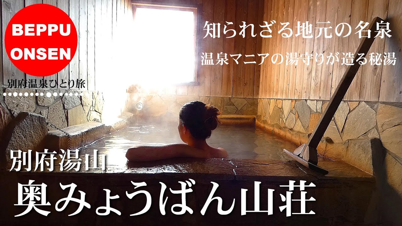 【温泉】大分別府湯山 湯けむりの隠れ里『奥みょうばん山荘』温泉を愛する湯守が守る山奥の秘湯温泉！極上貸切風呂がおひとり様550円コスパ最高温泉を大満喫！！【大分県別府市】