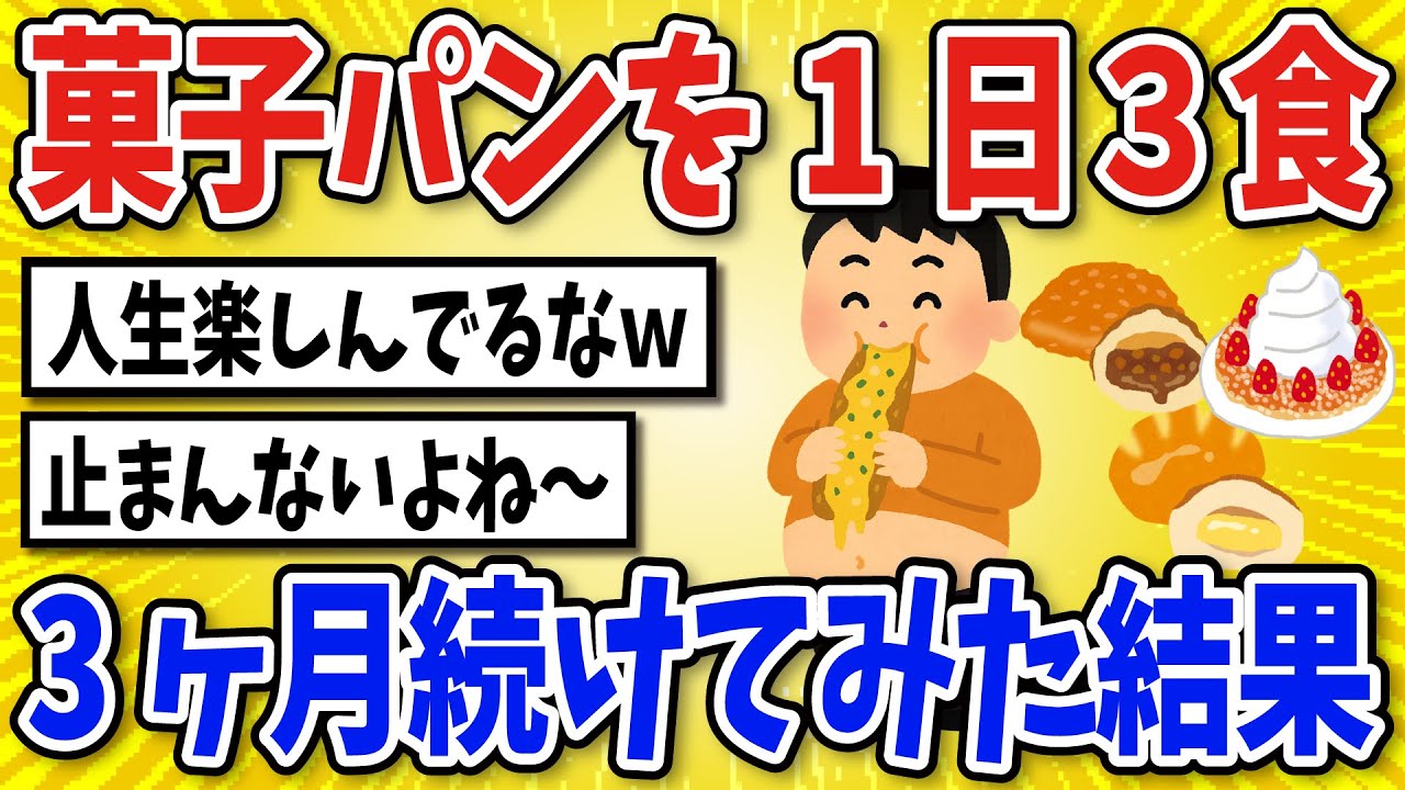 【有益】菓子パンを食べ続けた結果…【2chスレ風まとめ】