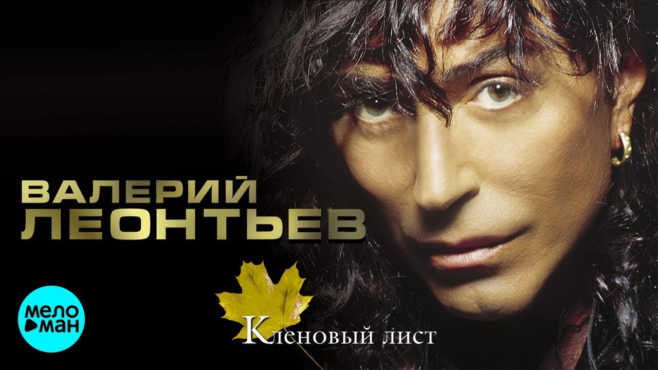 ВАЛЕРИЙ ЛЕОНТЬЕВ - Кленовый лист (Альбом 2003 г.)