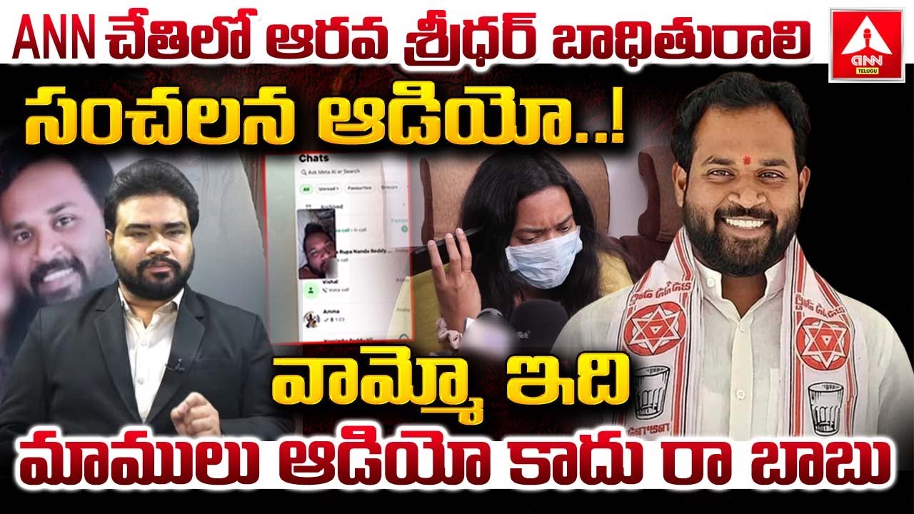 ANN చేతిలో ఆరవ శ్రీధర్ బాధితురాలి సంచలన ఆడియో..! | Arava Sridhar Victim Audio Leak | ANN Telugu
