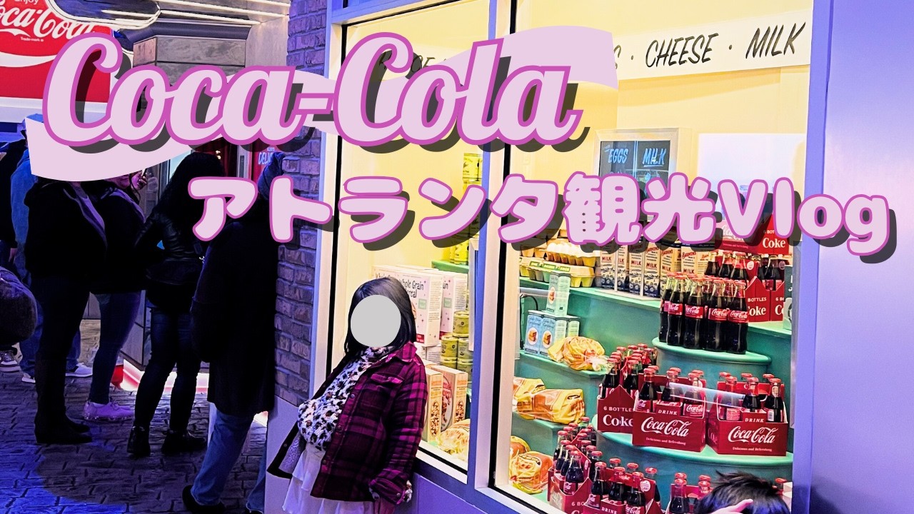 アトランタ観光Vlog｜World of Coca-Cola行ってきた！アメリカ生活スタート旅