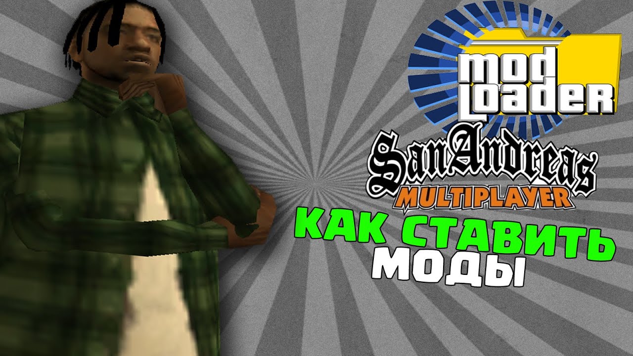 ЛУЧШИЙ MODLOADER ДЛЯ SAMP | Как ставить моды, скины, пушки и т.д