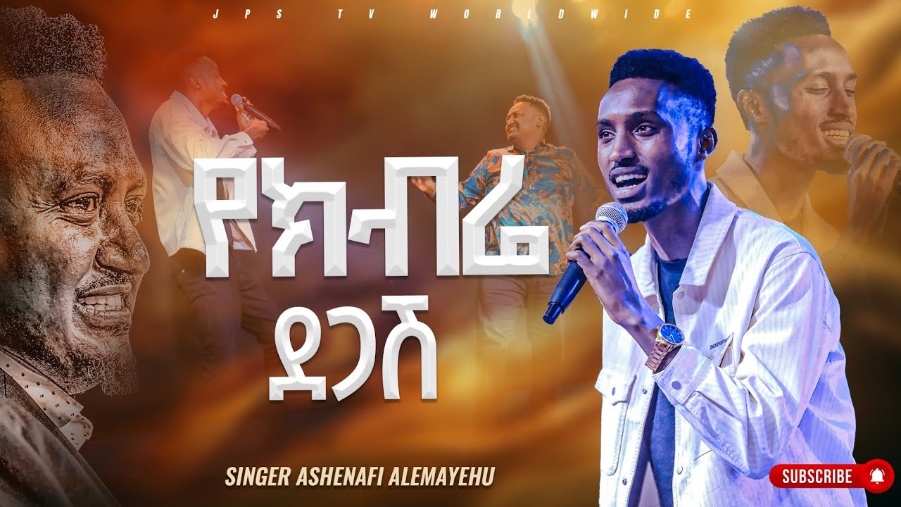 የክብሬ ደጋሽ  | አምልኮ ከዘማሪ አሹ ጋር |PROPHET HENOK GIRMA[JPS TV WORLD WIDE] 2023