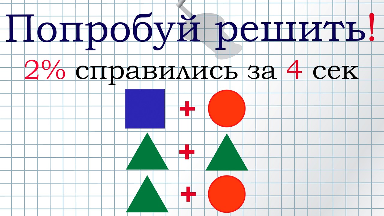 Чему равны фигуры? Попробуй решить!